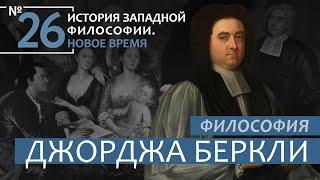 История Западной философии. Лекция №26. «Философия Джорджа Беркли»