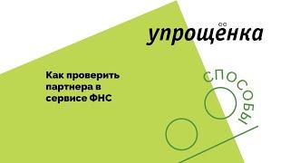 Как проверить партнера в сервисе "Прозрачный бизнес"