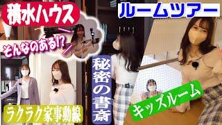 【ルームツアー】邸別自由設計の家づくり【積水ハウス】