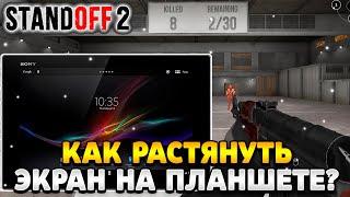 Как растянуть экран в standoff 2 на планшете