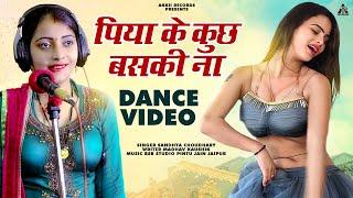 पिया के कुछ बसकी ना (Dance Vedio) | Sandhya Choudhary Rasiya | New Rajasthani Rasiya Song 2023