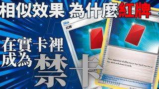 相似效果，為什麼在實卡裡卻是禁卡?！PTCG實卡最可怕的Combo