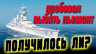 Пробую вытрясти заветный Пьемонт из причала желаний. Получилось ли?  Мир кораблей