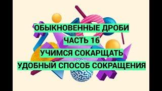 Дроби. Часть 16. Учимся сокращать. Показываю удобный способ