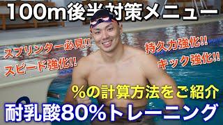 100m後半対策80%トレーニング／%の計算方法をご紹介