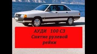 Ауди 100 с3 как снять рулевую рейку