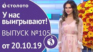 У нас выигрывают 20.10.19 - выпуск №105 от Столото