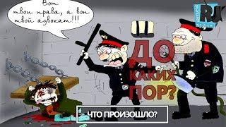 Полицейская Россия 2018. Работники кулака и дубинки. Что произошло?