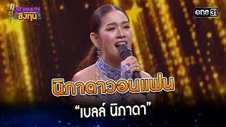 นิภาดาวอนแฟน :  “เบลล์ นิภาดา” | Highlight ดวลเพลงชิงทุน2023 Ep.1447 | 28 ธ.ค.66