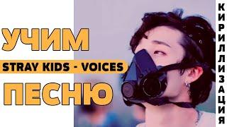 Учим песню Stray Kids - Voices | Кириллизация