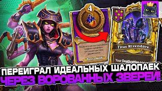 ПЕРЕИГРАЛ ИДЕАЛЬНЫЙ БИЛД на ШАЛОПАЙКАХ через ВОРОВАННЫХ ЗВЕРЕЙ / Guddumpog Guddummit Hearthstone