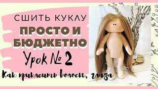 Как прикрепить трессы кукле. Клеем ГЛАЗА тильде. Урок №2