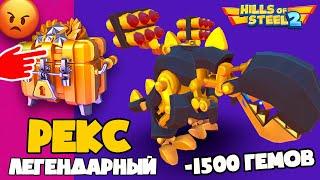 ЛЕГЕНДАРНЫЙ РЕКС! Потратил 1500 САМОЦВЕТОВ на БОКСЫ! Обновление в игре про танки Hills of steel 2