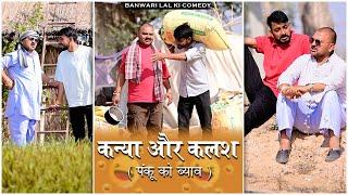 कन्या और कलश (पंकु को ब्याव)|| Banwari Lal Ki Comedy ||बनवारी लाल की कॉमेडी||भाभी