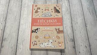 Обзор пушистой раскраски «Пёсики и их мокрые носики» Томас Ом