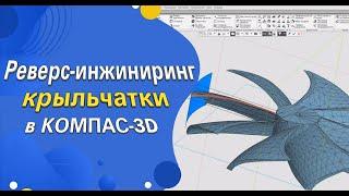 Реверс-инжиниринг крыльчатки в САПР КОМПАС-3D v22