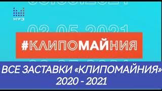 Все заставки «КлипоМАЙния» (2020 - 2021)