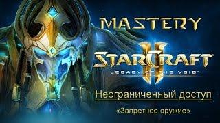 11. Неограниченный доступ («Запретное оружие») - StarCraft 2 LotV Ачивки cпециалист