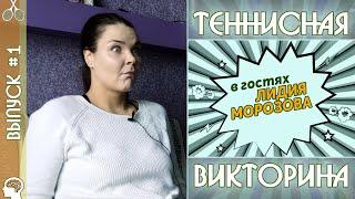 ТЕННИСНАЯ ВИКТОРИНА: Выпуск 1 | В гостях - ЛИДИЯ МОРОЗОВА