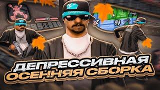 КАПТ НА ДЕПРЕССИВНОЙ СБОРКЕ! СБОРКА ДЛЯ СЛАБЫХ ПК И КАПТОВ ОТ SEANSIZE LIZERGIN в GTA SAMP RP Legacy