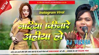 #Nadiya Kinare Aiha Ho Dj Song | Old Bhojpuri Song | Aare Aiha Pare Aiha Dj song Insta #Viral Song