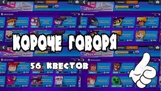 КОРОЧЕ ГОВОРЯ, 2 месяца не выполнял квесты! | Brawl Stars