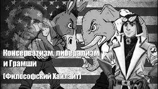 Консерватизм, либерализм и Грамши | Философский Хайлайт