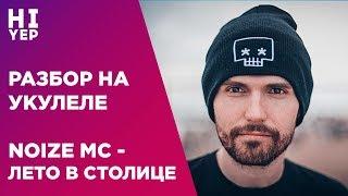 NOIZE MC - ЛЕТО В СТОЛИЦЕ | РАЗБОР НА УКУЛЕЛЕ