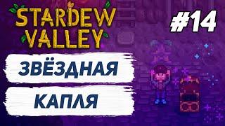 Звёздная капля и 100-й уровень шахты! - #14 Прохождение Stardew Valley 1.5