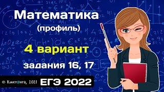 ЕГЭ математика 2022 (профиль) Задания 16, 17