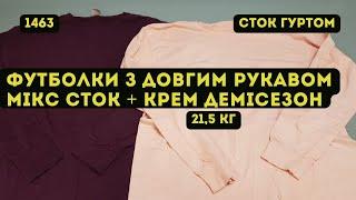 🟢СТОК ОПТОМ [L-TEX] /Футболки на довгий рукав мікс. Демісезон. Сток+Крем. 21,5кг