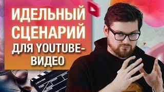 Как написать идеальный сценарий для YouTube видео?/ Зачем нужен сценарий для YouTube видео?