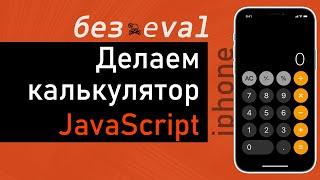 Создаем калькулятор ‍  JavaScript. Без eval, по шагам для начинающих