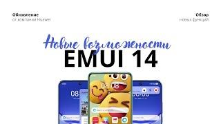 EMUI 14: Новые возможности на устройствах Huawei