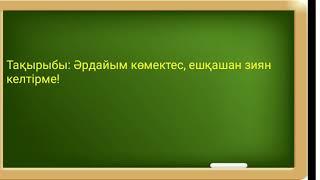 Өзін -өзі тану  Әрдайым көмектес,ешқашан зиян келтірме! 1-сынып