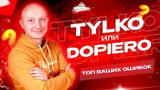 DOPIERO и TYLKO в польском языке – в чем разница?