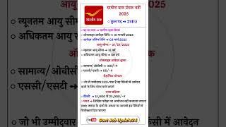 ग्रामीण डाक सेवक भर्ती 2025 नोटिफिकेशन जारी 2025 #education #governmentjobs @sarkaritodayjob9