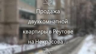 Продажа двухкомнатной квартиры в Реутове на Некрасова 16, риэлтор Татьяна Мамонтова