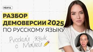 Что изменилось в ЕГЭ 2025 по русскому языку? | ДЕМОВЕРСИЯ ЕГЭ русский язык 2025