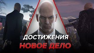 Достижения Hitman - Новое дело