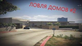 ЛОВЛЯ ДОМОВ ARIZONA V #2 | СЛОВИЛ ВАЙНВУД