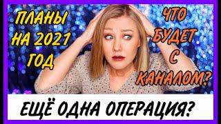 1 млн рублей на зубы! Планы на 2021 год! Новая профессия! Что будет с каналом?