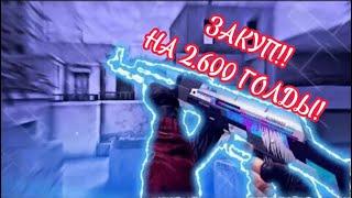 Закуп на 2600 голды! В Standoff 2! #standoff #standoff2 #веля