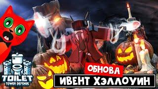 ХЭЛЛОУИНСКИЙ ИВЕНТ роблокс | Toilet Tower Defense roblox | Крутое обновление. НОВЫЕ ЮНИТЫ!!!