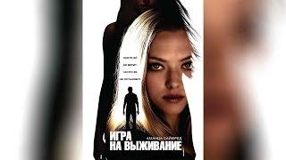 Игра на выживание (2012)