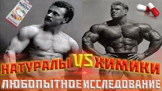 Натуралы VS химики. Любопытное исследование!