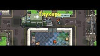 Глухарь The Glorious Regime - The escapists 2: Pocket breakout