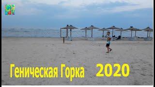 Арабатская стрелка 2020. Геническая Горка. Рум тур.