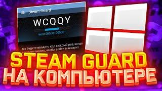 Как установить Steam Guard на ПК без телефона? Стим Гвард на компьютере