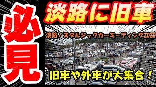 Old car event 7th Awaji Nostalgic old JDM car meeting A large collection of old cars